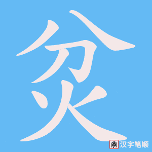 《炃》的笔顺动画写字动画演示