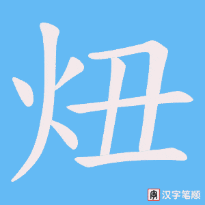 《炄》的笔顺动画写字动画演示