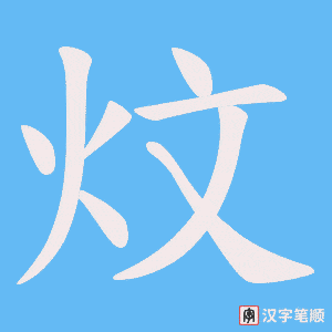 《炆》的笔顺动画写字动画演示