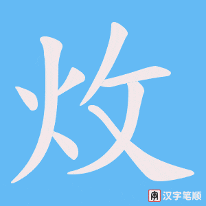 《炇》的笔顺动画写字动画演示
