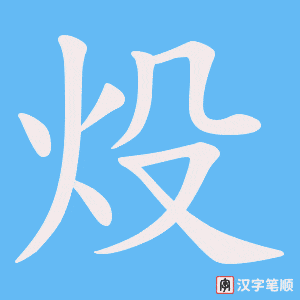 《炈》的笔顺动画写字动画演示