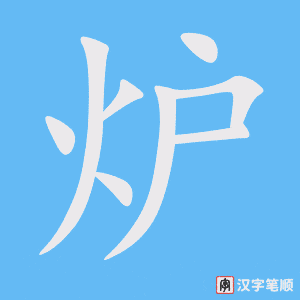 《炉》的笔顺动画写字动画演示