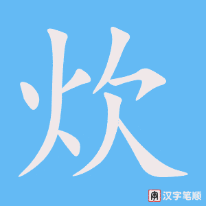 《炊》的笔顺动画写字动画演示