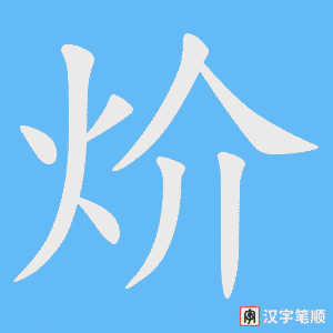 《炌》的笔顺动画写字动画演示
