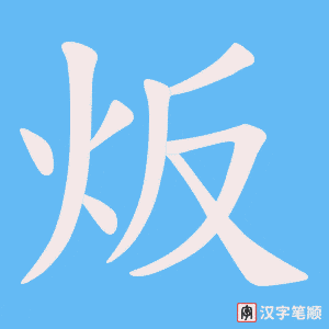 《炍》的笔顺动画写字动画演示