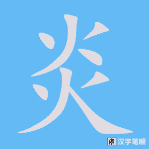 《炎》的笔顺动画写字动画演示