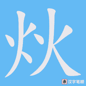 《炏》的笔顺动画写字动画演示