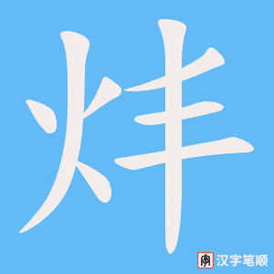《炐》的笔顺动画写字动画演示