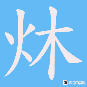 《炑》的笔顺动画写字动画演示