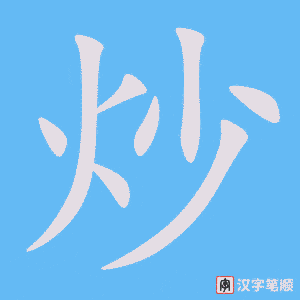 《炒》的笔顺动画写字动画演示