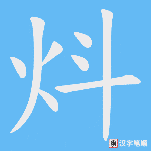 《炓》的笔顺动画写字动画演示