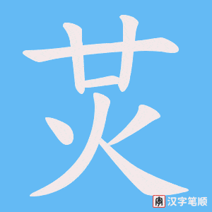 《炗》的笔顺动画写字动画演示