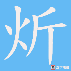 《炘》的笔顺动画写字动画演示