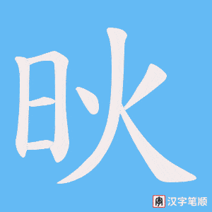 《炚》的笔顺动画写字动画演示