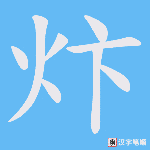 《炞》的笔顺动画写字动画演示