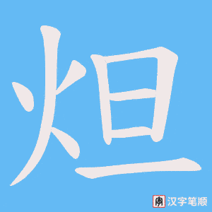 《炟》的笔顺动画写字动画演示