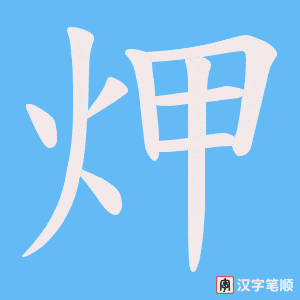 《炠》的笔顺动画写字动画演示