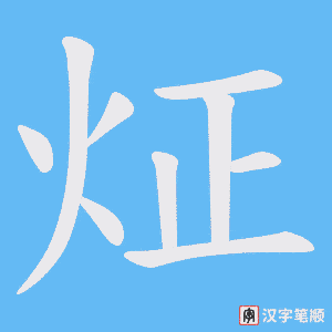 《炡》的笔顺动画写字动画演示