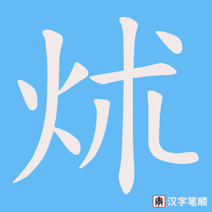 《炢》的笔顺动画写字动画演示