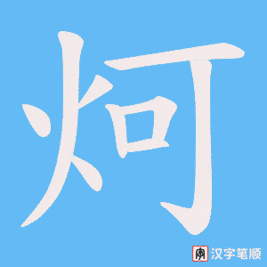 《炣》的笔顺动画写字动画演示