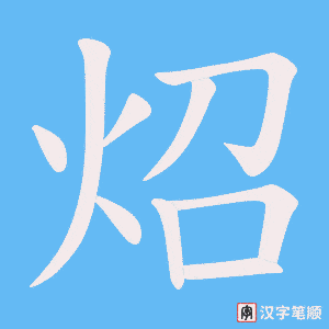 《炤》的笔顺动画写字动画演示