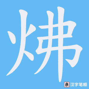 《炥》的笔顺动画写字动画演示