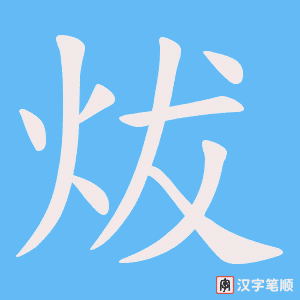 《炦》的笔顺动画写字动画演示