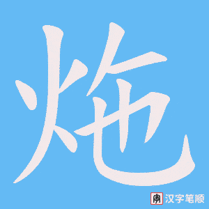 《炧》的笔顺动画写字动画演示