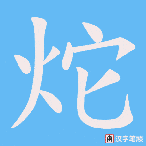 《炨》的笔顺动画写字动画演示