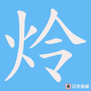 《炩》的笔顺动画写字动画演示
