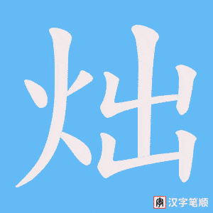 《炪》的笔顺动画写字动画演示