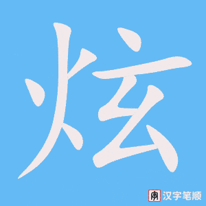 《炫》的笔顺动画写字动画演示