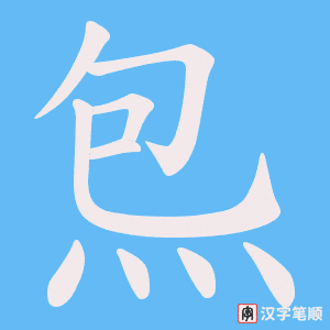 《炰》的笔顺动画写字动画演示