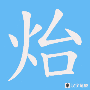 《炲》的笔顺动画写字动画演示