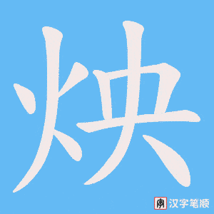 《炴》的笔顺动画写字动画演示