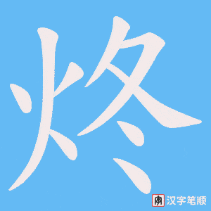 《炵》的笔顺动画写字动画演示