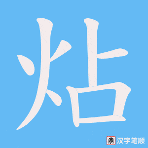《炶》的笔顺动画写字动画演示