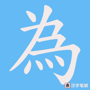 《為》的笔顺动画写字动画演示