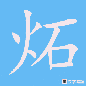 《炻》的笔顺动画写字动画演示