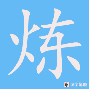 《炼》的笔顺动画写字动画演示