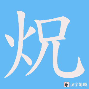 《炾》的笔顺动画写字动画演示