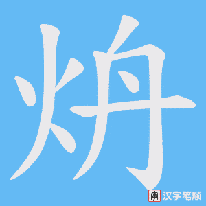 《炿》的笔顺动画写字动画演示