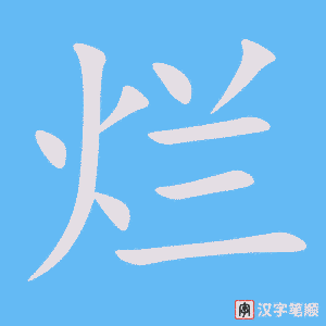 《烂》的笔顺动画写字动画演示