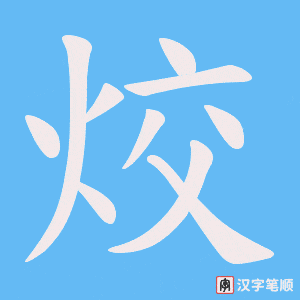 《烄》的笔顺动画写字动画演示