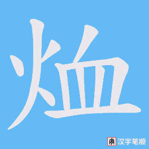 《烅》的笔顺动画写字动画演示