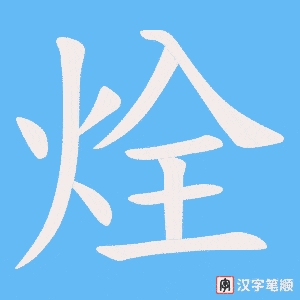 《烇》的笔顺动画写字动画演示
