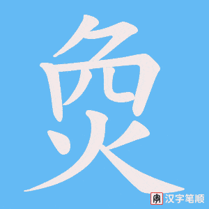 《烉》的笔顺动画写字动画演示