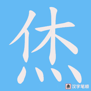 《烋》的笔顺动画写字动画演示