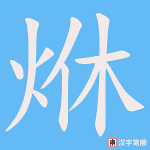 《烌》的笔顺动画写字动画演示
