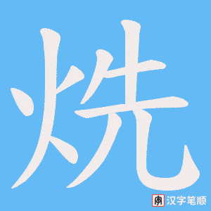 《烍》的笔顺动画写字动画演示